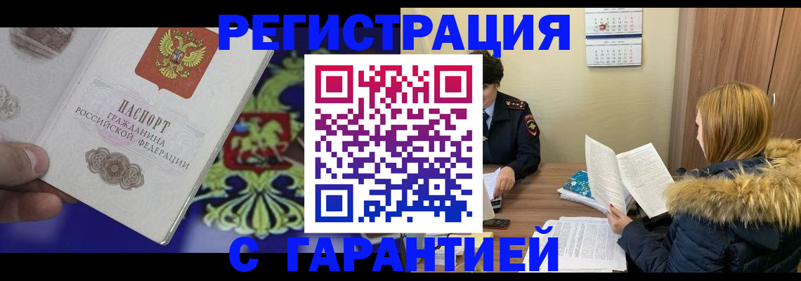 временная регистрация для всех в Пролетарске